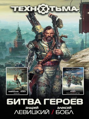 cover image of Битва героев (сборник)